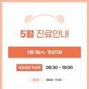 순천365여성의원 | [공지] 순천365여성의원 2025년 5월 진료 일정 안내