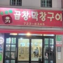 무공해옹기곱창막창구이 이미지