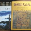 장호어구점 | 서적> 한국백명산기 - 故 김장호님