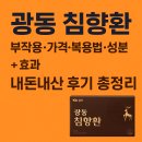 광동한방유통 | 광동 침향환 부작용 가격 복용법 성분 효과 내돈내산 후기