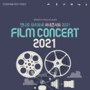 엔니오 모리꼬네 씨네콘서트2021 이미지