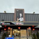 서수지영업소 화장실 | 경기/용인 가족식사 모임하기 좋은 성복동 중식당 하이보 수지점