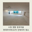 망포현대2차아이파크 | 수원 영통 망포마을 현대 아이파크 2차 39평 인테리어 입주청소 후기