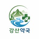 강산약국 - 12105 | 강산약국