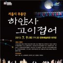 하얀사 - 제천시 청풍호로7길 6 | 하얀사