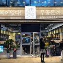 무공돈까스 금곡점 이미지