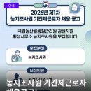 국립농산물품질관리원 강원지원 영월사무소 | 2026년 제1차 농지조사원 기간제근로자 채용 공고 안내