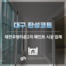 수성2차우방타운경로당 | 대구 탄성코트 업체 태전우방타운2차 세라믹 시공후기
