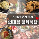 노량진 고기맛집 추천 - 한마음정육식당 마음에 콕 들었다💖 언니돈내산 솔직후기