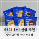 지에스25 행신대표점(GS25) | 널담GS25쫀득빵 | 다크초코·군옥수수·토마토바질 맛별 꿀조합 팁 고단백 저당 쫀득빵 솔직후기!