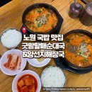 할매해장국 | 노원역국밥맛집 굿맘할매순대국&amp;양선지해장국 노원역점 솔직후기(ft.주차정보)