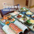 강문어화횟집 | 강릉 강문해변 맛집 오션뷰 횟집 강문어화횟집