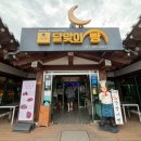 달맞이 | 가평 달맞이빵 후기🥐 아이와 가기 좋은 넓은 베이커리 / 주차 및 화장실 정보
