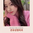 온유성형외과의원