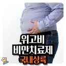 꿈의비만치료제 &#34;위고비&#34; 이미지