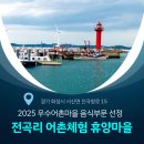 전곡리어촌체험휴양마을 이미지