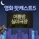 [팟티프렌즈] 무더운 여름, 심심할 때 즐기는 &lt;영화 팟캐스트 추천&gt;