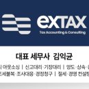 익스택스세무회계·컨설팅