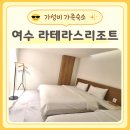 라테라스 코브 스위트 | 여수 라테라스 리조트 가성비 가족 숙소 솔직후기 파티 코브스위트 VIP E동