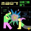 요가(초급) | &lt;초급요가 프로그램 후기&gt; 4월 오운완
