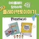 플레이팩토 4월 이야기, ft 아이플레이 창의수학