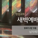 영성일기 2023.05.02. (화) 새벽기도회 (찬송) 552장 아침 해가 돋을 때 (성경) 창 2:15 이미지