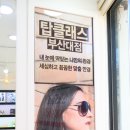 탑클래스안경체인부산대점 이미지