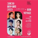 오페라보러화요 <코지 판 투테 : 여자는 다 그래> | 크레디아 클래식 클럽 2023 Von Voyage 11월 오페라살롱 코지 판 투테 231108