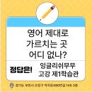 잉글리쉬무무고강보습학원 | [잉글리쉬무무 고강보습학원] 초중고등인 우리 아이 영어 기본기 다지는 고강동 영어학원.