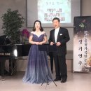 이중창 sp김선미,tn김명관 - 세월의 바람 - 황유성 시, 임채일 곡/제164회 대전충청가곡연주회 정기연주 26.4.18.토.천양원강 이미지