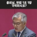 헌법 1조 1항도 모르는 한덕수 이미지