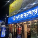 남다른대구막창송현역점
