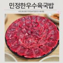 국민수육국밥 | 부산 연산동 맛집 뭉티기맛집 민정한우수육국밥 방문 후기