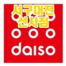 다이소 선사점 이미지