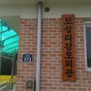 보성리 마을회관 이미지