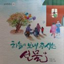 [신간] 박경선 동화 『하늘이 보내 주시는 선물』(지식산업사. 2023.2.15) 이미지