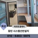 화성종합가스 | 화성 동탄 시스템 선반 설치/세탁기 문까지 감안한 정확 실측 시공기