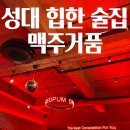 맥주거품(성균관대점) | 맥주거품 성균관대점 안주 맛집 율전동 가성비 술집 방문 후기