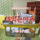 전하작은도서관 화장실 | 책먹는여우 도서관을삼키다 금나래갤러리 전시 주차 및 후기 내돈내산