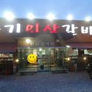 풍기인삼갈비 이미지