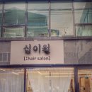 십이월헤어 이미지