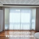 코지스타일 | 송파커튼 잠실 트리지움 아파트 시공(ft.코지스타일 소품 무드 연출)