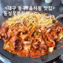 대구 율하동 맛집 동성로쭈꾸미 율하점 철판볶음