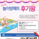 바로 내가 놀이방매트 후기왕! 파크론, 엘지하우시스 놀이방 매트 구입하고 후기왕되세요!