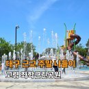 좌학근린공원 네이버블로그