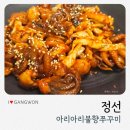 아리아리 | 정선5일장근처맛집 아리아리불향쭈꾸미 후기