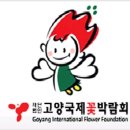 한국 고양 꽃 전시회 4월24일 ~ 5월8일 이미지