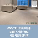 시흥 목감한신더휴 층간소음매트 시공 이편한매트 후기