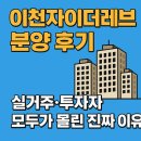 이천자이더레브 분양 후기 실거주·투자자 모두가 몰린 진짜 이유