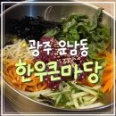 [광주 운남동] 광주 맛집 &#39;한우큰마당&#39; 육회비빔밥 찐 후기